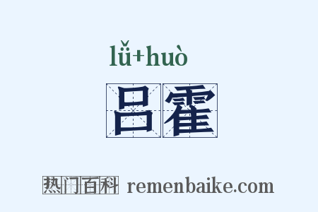 吕霍是什么意思的图片